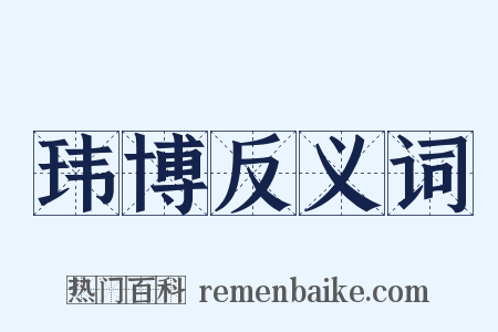 玮博反义词是什么意思的图片